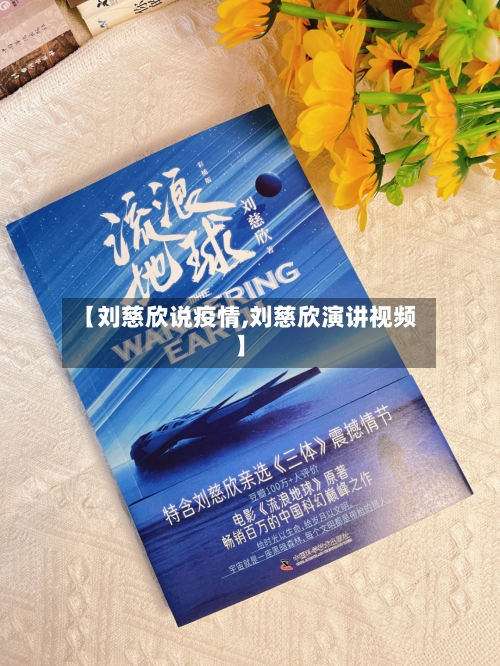 【刘慈欣说疫情,刘慈欣演讲视频】-第2张图片