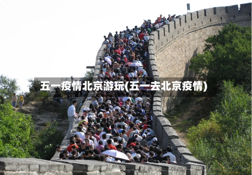五一疫情北京游玩(五一去北京疫情)-第3张图片