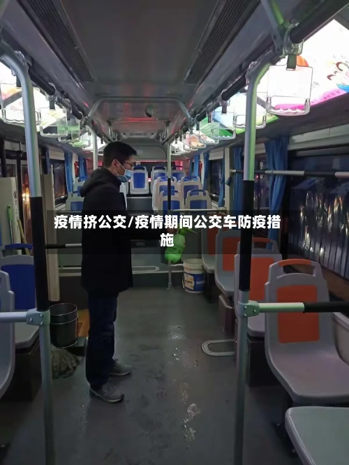 疫情挤公交/疫情期间公交车防疫措施
