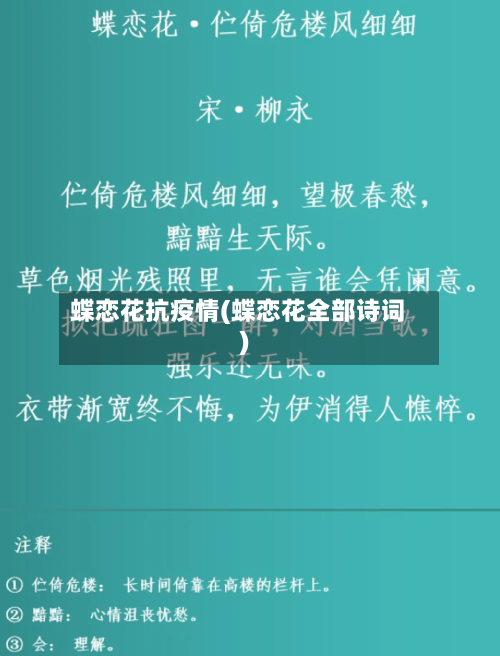 蝶恋花抗疫情(蝶恋花全部诗词)