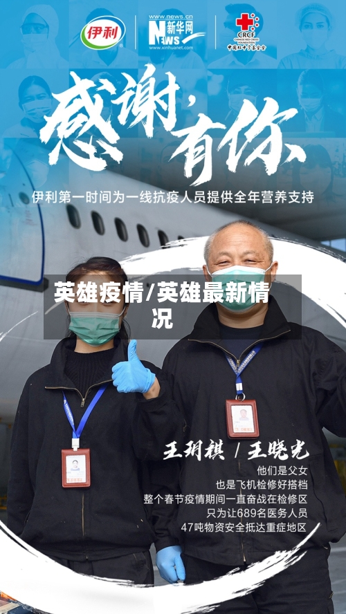 英雄疫情/英雄最新情况
