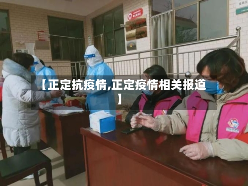 【正定抗疫情,正定疫情相关报道】