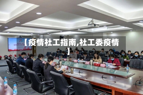 【疫情社工指南,社工委疫情】