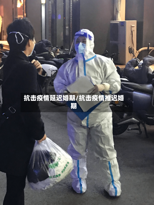 抗击疫情延迟婚期/抗击疫情推迟婚期-第2张图片