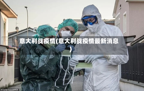 意大利战疫情(意大利战疫情最新消息)