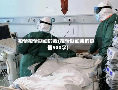 疫情疫情期间的我(疫情期间我的感悟500字)