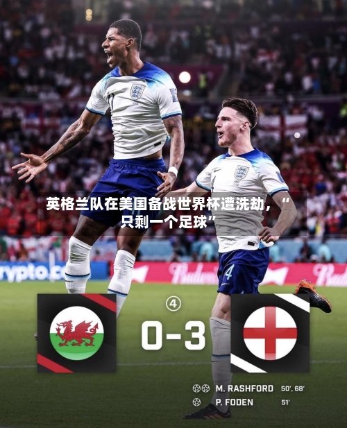 英格兰队在美国备战世界杯遭洗劫	，“只剩一个足球”-第2张图片