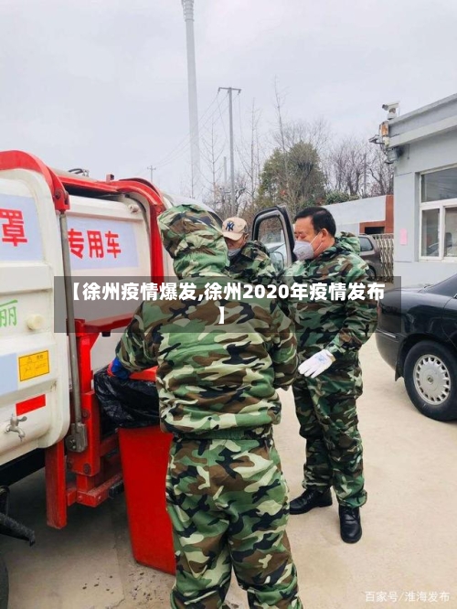 【徐州疫情爆发,徐州2020年疫情发布】