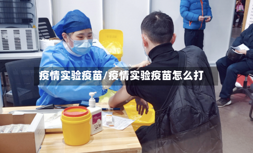 疫情实验疫苗/疫情实验疫苗怎么打-第2张图片