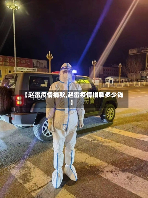 【赵雷疫情捐款,赵雷疫情捐款多少钱】