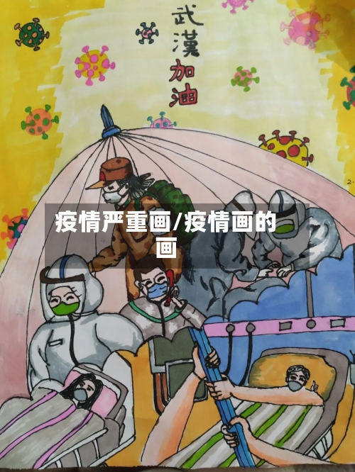 疫情严重画/疫情画的画
