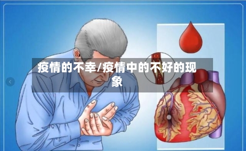 疫情的不幸/疫情中的不好的现象-第2张图片