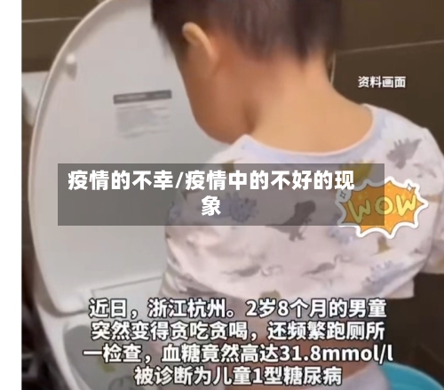疫情的不幸/疫情中的不好的现象