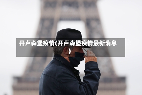 开卢森堡疫情(开卢森堡疫情最新消息)-第2张图片