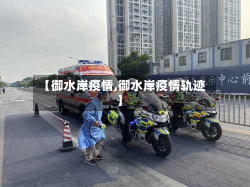 【御水岸疫情,御水岸疫情轨迹】-第2张图片