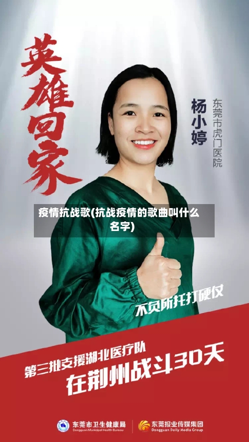 疫情抗战歌(抗战疫情的歌曲叫什么名字)