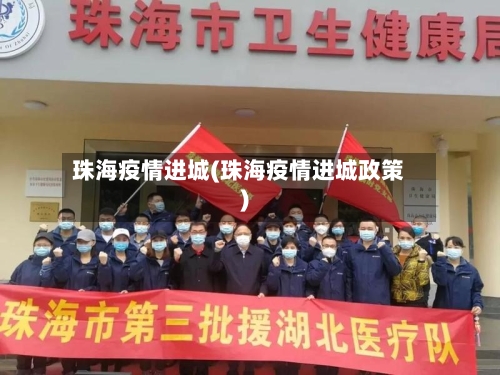 珠海疫情进城(珠海疫情进城政策)