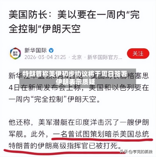 特朗普称美伊初步协议将于周日签署 伊朗表示质疑-第3张图片