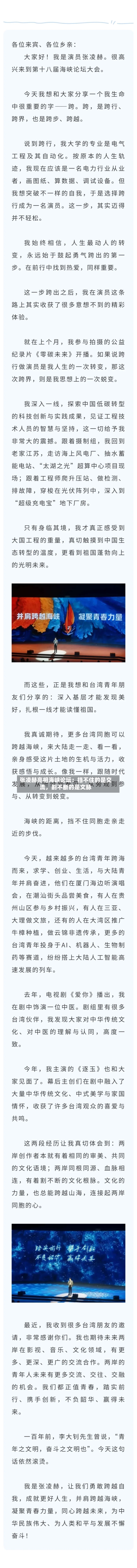 张凌赫亮相海峡论坛：挡不住的是交流，割不断的是文脉