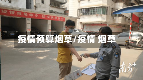 疫情预算烟草/疫情 烟草
