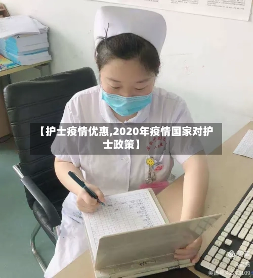 【护士疫情优惠,2020年疫情国家对护士政策】-第3张图片