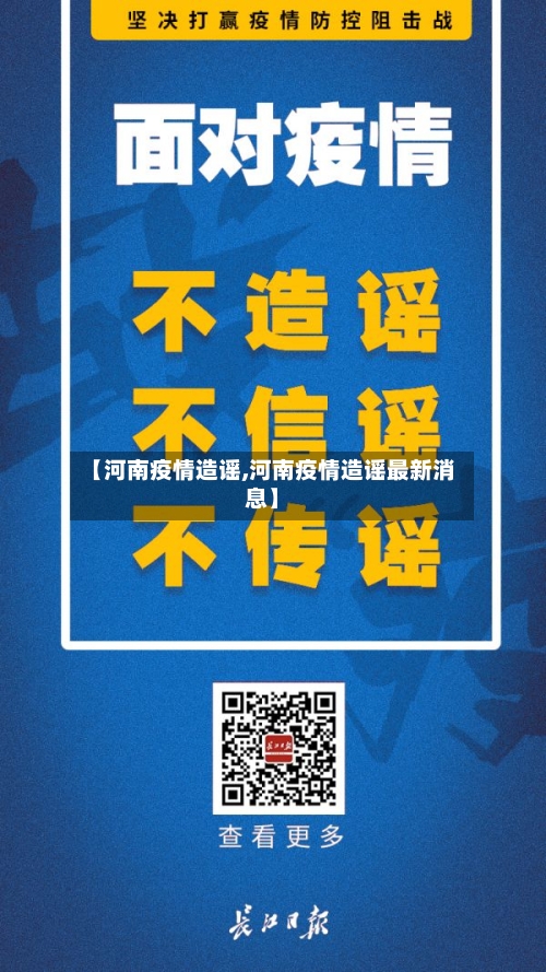 【河南疫情造谣,河南疫情造谣最新消息】-第2张图片