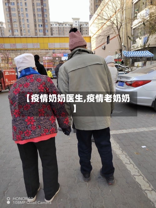 【疫情奶奶医生,疫情老奶奶】-第2张图片