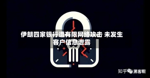 伊朗四家银行遭有限网络攻击 未发生客户信息泄露