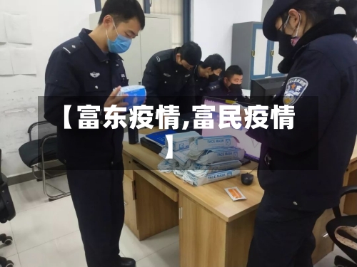 【富东疫情,富民疫情】-第3张图片