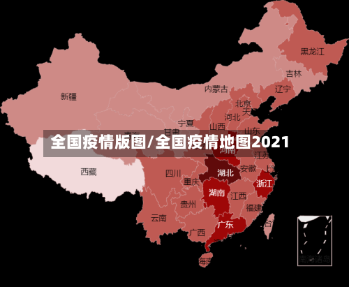 全国疫情版图/全国疫情地图2021-第3张图片