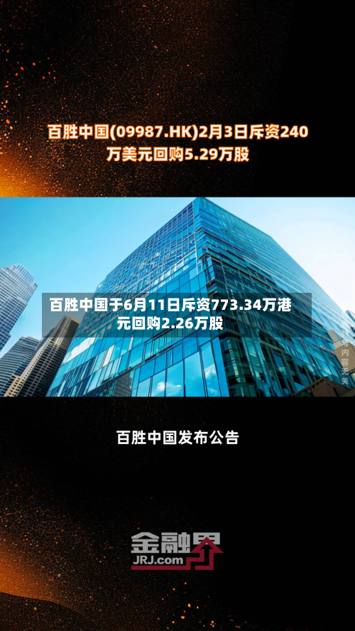 百胜中国于6月11日斥资773.34万港元回购2.26万股-第2张图片
