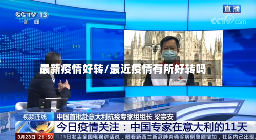 最新疫情好转/最近疫情有所好转吗