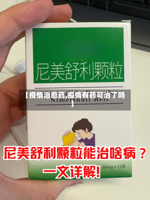 【疫情治愈药,疫情有药可治了吗】-第2张图片