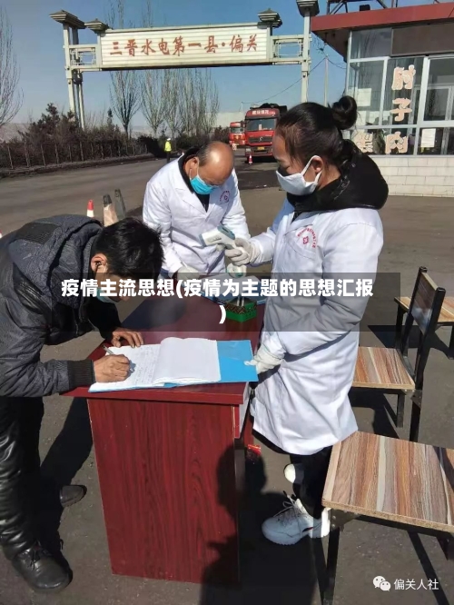 疫情主流思想(疫情为主题的思想汇报)