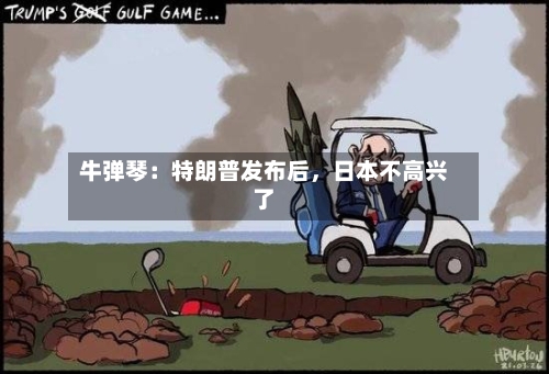 牛弹琴：特朗普发布后，日本不高兴了-第3张图片