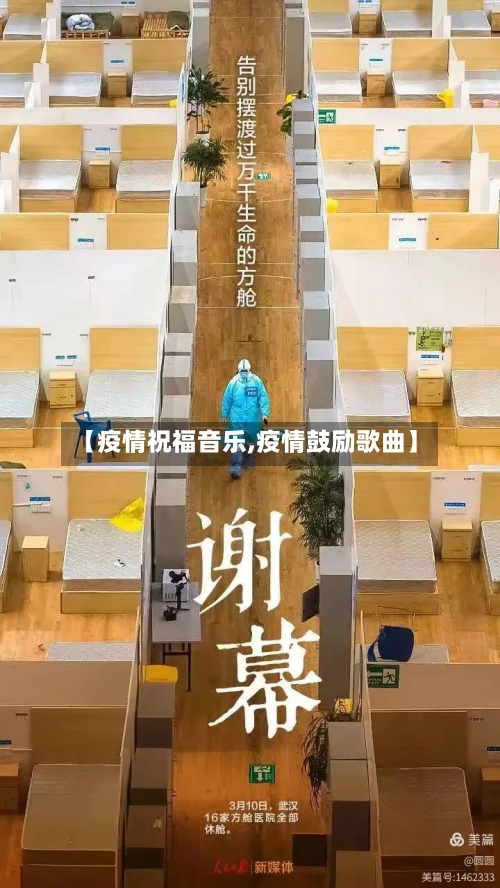 【疫情祝福音乐,疫情鼓励歌曲】