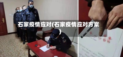 石家疫情应对(石家疫情应对方案)-第3张图片