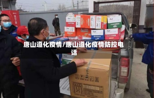 唐山遵化疫情/唐山遵化疫情防控电话-第2张图片