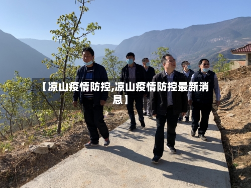 【凉山疫情防控,凉山疫情防控最新消息】-第3张图片