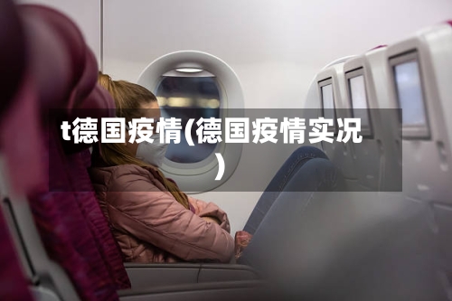 t德国疫情(德国疫情实况)