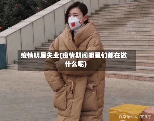 疫情明星失业(疫情期间明星们都在做什么呢)