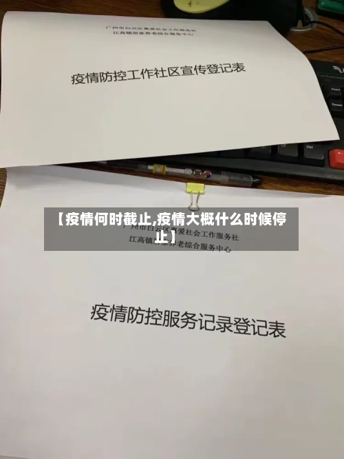 【疫情何时截止,疫情大概什么时候停止】-第3张图片