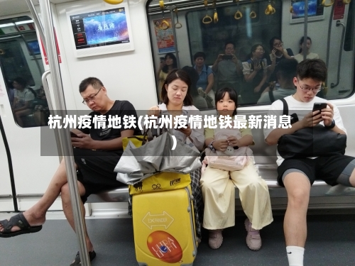 杭州疫情地铁(杭州疫情地铁最新消息)-第3张图片