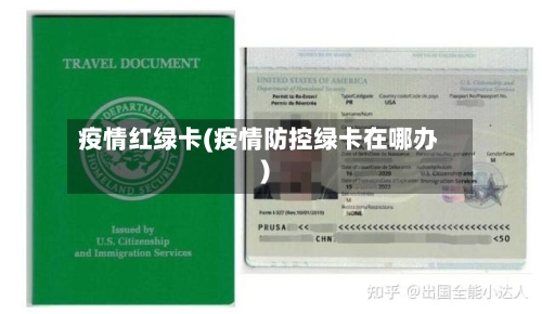 疫情红绿卡(疫情防控绿卡在哪办)
