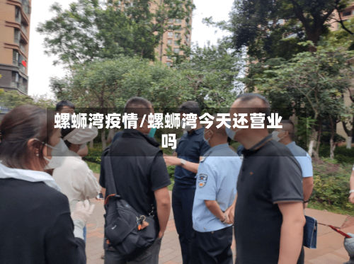 螺蛳湾疫情/螺蛳湾今天还营业吗-第2张图片