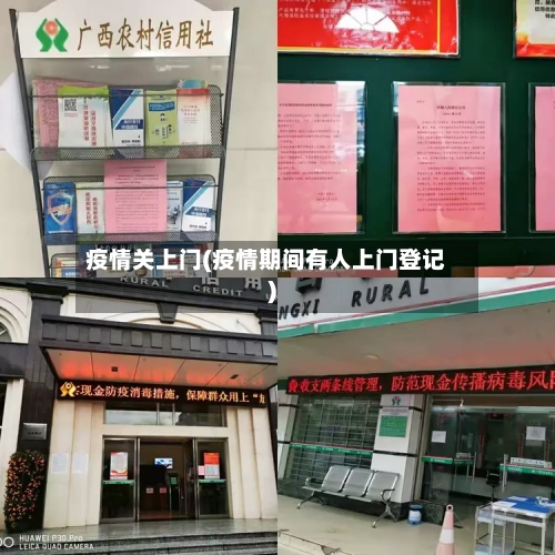疫情关上门(疫情期间有人上门登记)-第3张图片