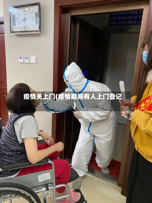 疫情关上门(疫情期间有人上门登记)