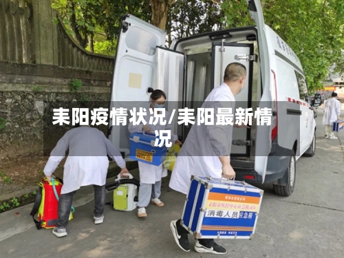 耒阳疫情状况/耒阳最新情况-第2张图片