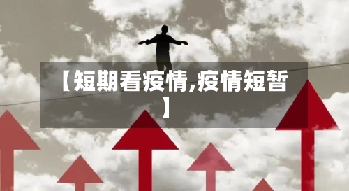 【短期看疫情,疫情短暂】