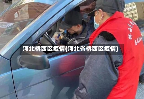 河北桥西区疫情(河北省桥西区疫情)-第2张图片